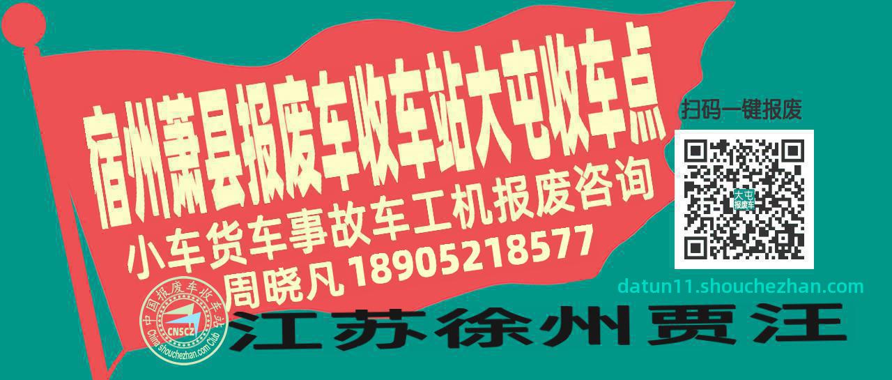 宿州萧县报废车收车站大屯收车点